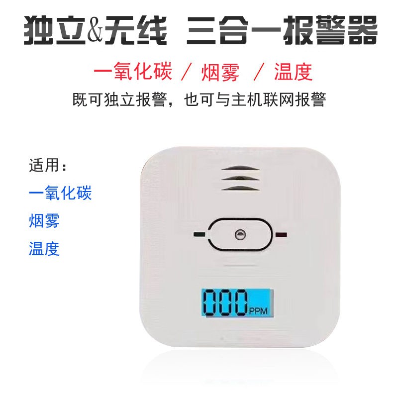  家用一氧化碳、溫度、煙霧三合一復(fù)合型報(bào)警器CO01A