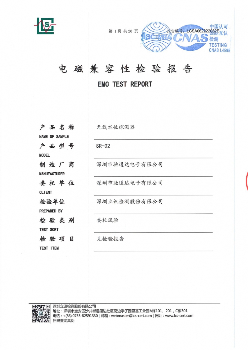 無線水位探測器電磁兼容性檢測報告