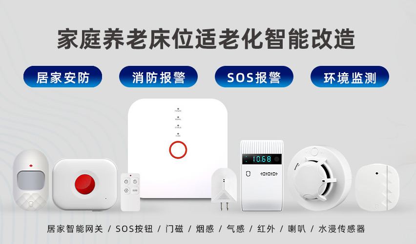 居家養(yǎng)老智能看護(hù)監(jiān)測(cè) 居家養(yǎng)老智能看護(hù)監(jiān)測(cè)